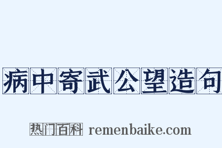 病中寄武公望造句是什么意思的图片